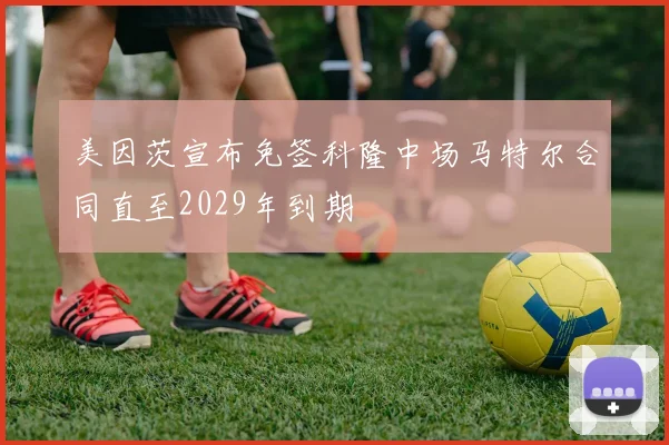 美因茨宣布免签科隆中场马特尔合同直至2029年到期
