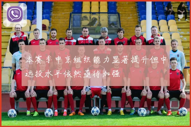 本赛季申京组织能力显著提升但中远投水平依然亟待加强