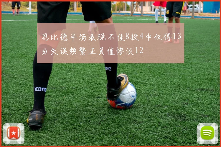 恩比德半场表现不佳8投4中仅得13分失误频繁正负值惨淡12