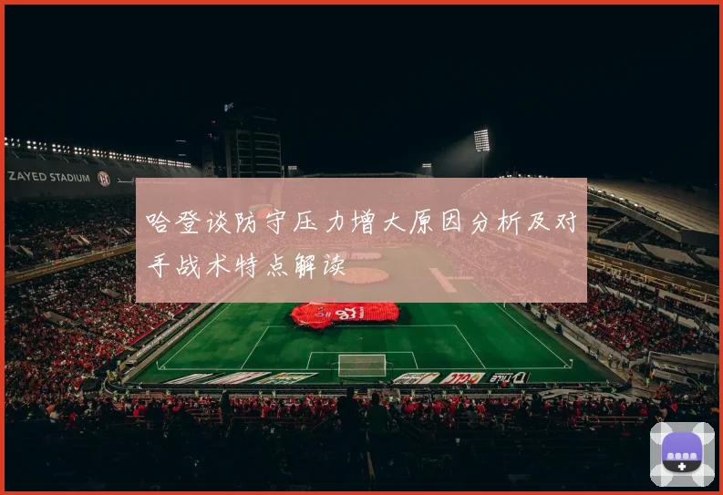 哈登谈防守压力增大原因分析及对手战术特点解读