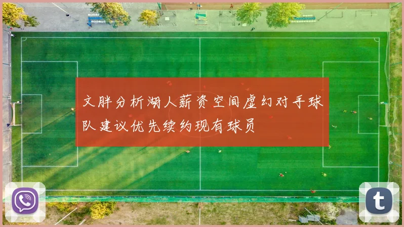 文胖分析湖人薪资空间虚幻对手球队建议优先续约现有球员