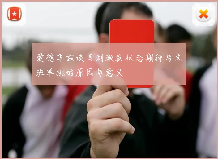 爱德华兹谈马刺激发状态期待与文班单挑的原因与意义