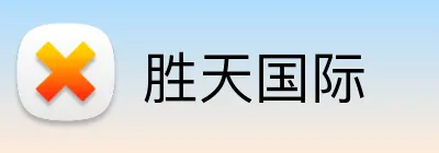 胜天国际 Logo
